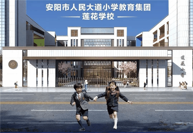 安阳市人民大道小学教育集团 莲花学校招生简章