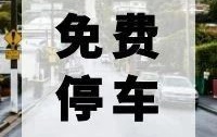 下周，安阳各党政机关、企事业单位可免费停车！