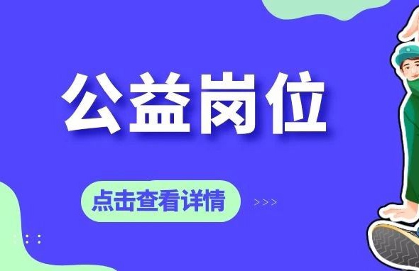 安陽一地社保局公開招聘公益崗！