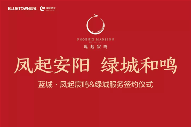 蓝城凤起宸鸣绿城服务签约仪式圆满成功