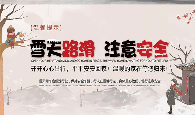 紫御华府温馨提示雪天路滑出行注意安全