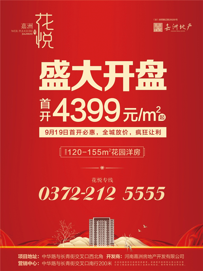 4399元/㎡起7年深耕 不忘初心开盘钜惠 礼献安阳9月19日嘉洲花悦无畏