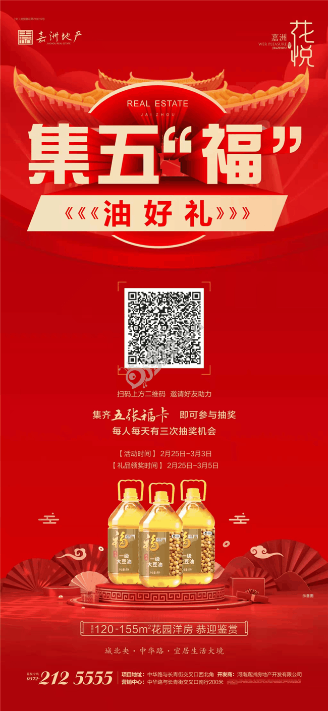 集五福油好礼嘉洲花悦喊你来抽奖