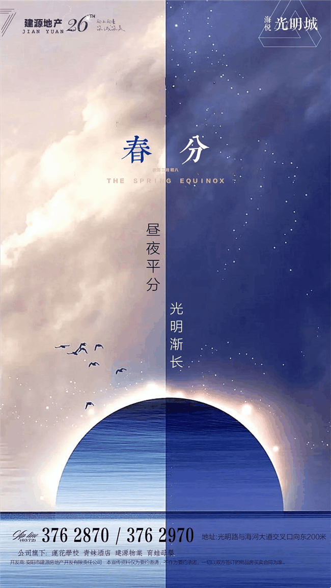 【建源地产】昼夜平分 光明渐长