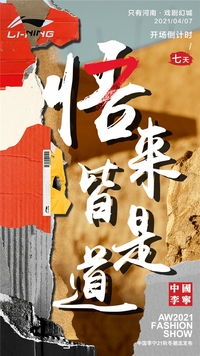 体验空间对话即将上演 中国李宁 将以运动潮流之名 以破旧立新的态度